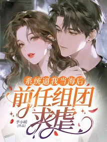 The System Forced Me to Become a Queen, and My Ex Formed a Group to Seek Torture