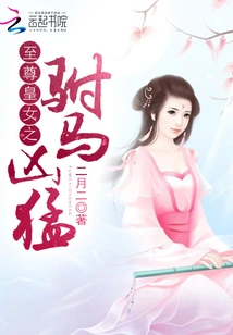 The Supreme Princess's Consort is Fierce
