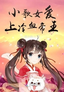 The Little Singer Falls in Love with the Cold-blooded Emperor