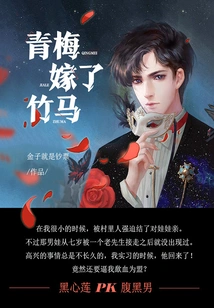 Qingmei Married a Bamboo Horse