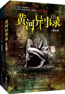 Records of Strange Events in the Yellow River (set of 2 Volumes)
