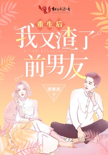 After Rebirth, I Cheated on My Ex-boyfriend Again