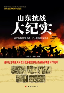 Shandong Anti-japanese War Records