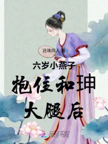 Six-year-old Little Yanzi Hugs He Shen's Thigh