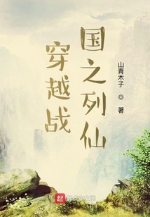 Traveling Through the Immortals of the Warring States Period