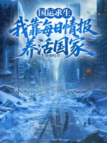 Survival of the Country: I Rely on Daily Intelligence to Feed the Country