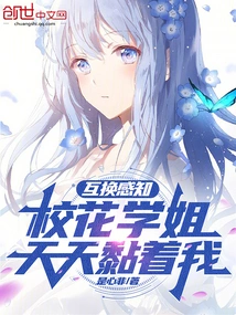 Exchange of Perceptions: the School Belle Clings to Me Every Day