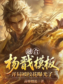 Integrating Yang Jian's Template, the Beginning Was Exposed by the School Beauty