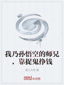 I Am Sun Wukong's Senior Brother, I Make Money by Catching Ghosts