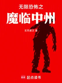 The Infinite Terrifying Demon Comes to Zhongzhou