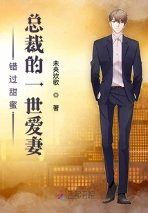 Missing the Sweetness: the Ceo's Lifelong Beloved Wife