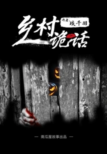 Country Myths: the Gong Beater (1) (pumpkin House Story)