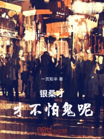 Yin Sangcai is Not Afraid of Ghosts