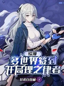 Comprehensive Comic: Check-in in Multiple Worlds, the Beginning of the Herrscher