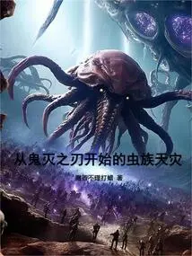 The Natural Disaster of the Zerg Starting from Demon Slayer: Kimetsu No Yaiba