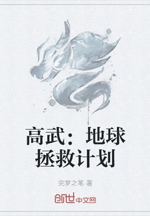 Gao Wu: Earth Saving Plan