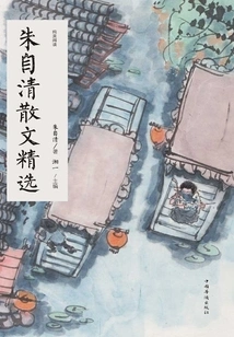 Selected Prose by Zhu Ziqing