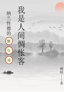 I Am a Melancholy Guest in the World: Nalan Xingde's Emotions and Words