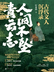 Never Fall in the World: Records of the Ups and Downs of Ancient Literati