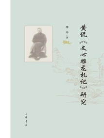 Research on Huang Kan's "notes of Literary Mind and Diaolong