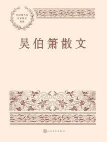 Wu Boxiao's Prose