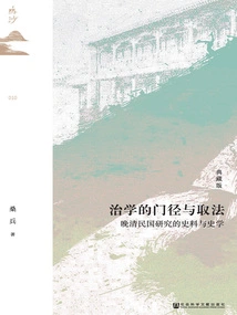 Approaches and Approaches to Scholarship: Historical Materials and Historiography in the Study of the Late Qing and the Republic of China (collection Edition)