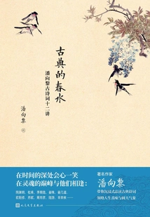 Classical Spring Water: Twelve Lectures on Pan Xiangli's Ancient Poetry