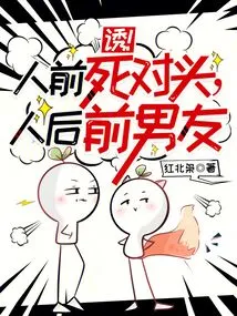 Temptation! Rivals in Front of Others, Ex-boyfriend in Hindsight