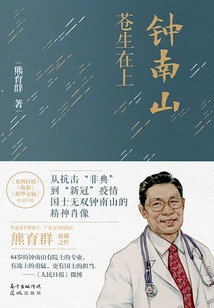 Zhong Nanshan: Common People Are Supreme