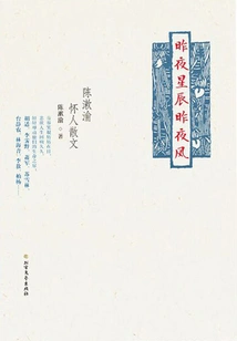 Last Night's Stars and Last Night's Wind: Chen Shuyu's Pregnant Prose