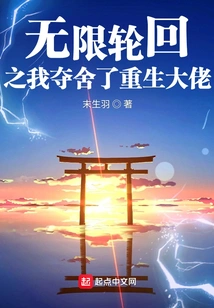 In the Infinite Reincarnation, I Took Away the Body of the Reborn Boss