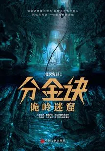 The Secret to Dividing Gold: the Mysterious Cave of the Strange Ridge