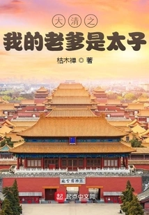 My Father is the Prince in Qing Dynasty