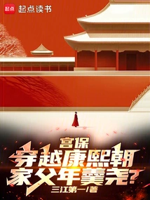 Gong Bao Traveled Through the Kangxi Dynasty, and His Father Nian Gengyao?