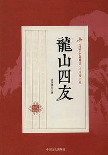 Four Friends of Longshan