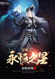 The Eternal Star of Time Travel