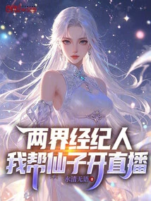 Agents from Both Worlds, I Will Help Fairy Launch the Live Broadcast!