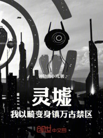 Lingxu: I Use My Aberration to Conquer the Forbidden Area of ​​eternity