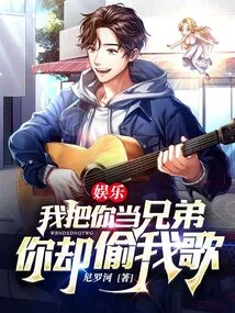 Entertainment: I Treat You as a Brother, but You Steal My Songs?