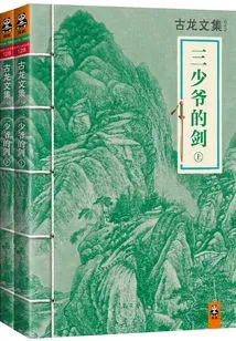 The Third Young Master's Sword (collected Works of Gu Long)