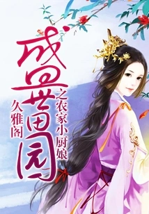 The Little Farmhouse Cook in the Prosperous Countryside