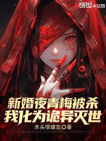 On the Wedding Night, Qingmei Was Killed, and I Turned into a Strange Creature and Destroyed the World