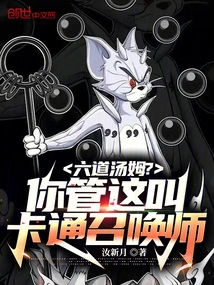 Six-way Tom? You Call This a Cartoon Summoner?