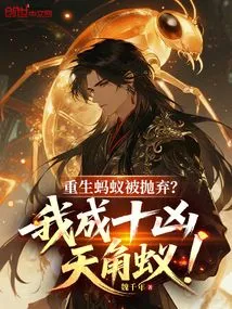 Reborn Ant Abandoned? I Become a Ten-ferocious Amphora Ant