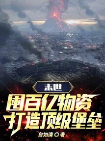 The End of the World: Stock up on Tens of Billions of Supplies to Build a Top-notch Fortress