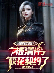 I Had Just Become the Immortal Emperor and Was Contracted by Qing Leng's School Beauty