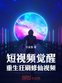 Short Video Awakening: Rebirth and Binge-watching Videos of Cultivating Immortals