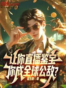 If You Are Asked to Conduct a Live Broadcast of Treasure Appraisal, Will You Become a Global Public Enemy?