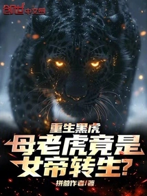 Rebirth of the Black Tiger, the Tigress is Actually the Reincarnation of the Empress?