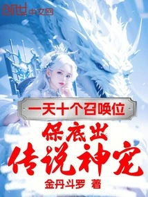 Ten Summoning Slots a Day, Guaranteed to Produce a Legendary Divine Pet